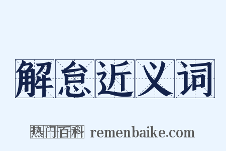 解怠近义词是什么意思的图片